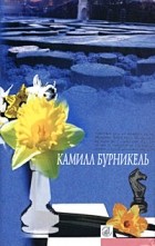 Камилл Бурникель - Темп. Селинунт, или Покои императора (сборник)