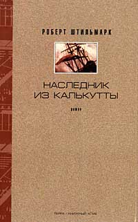 Роберт Штильмарк - Роберт Штильмарк. Собрание сочинений в 4 томах. Том 3. Наследник из Калькутты