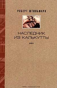 Роберт Штильмарк - Роберт Штильмарк. Собрание сочинений в 4 томах. Том 3. Наследник из Калькутты