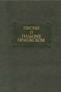 без автора - Песни о Гильоме Оранжском (сборник)