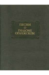 Песни о Гильоме Оранжском