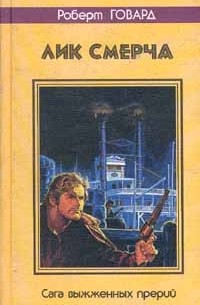 Роберт Говард - Лик смерча