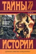 Анри-Клеман Сансон - Записки палача. В двух книгах. Книга первая (Тома 1, 2, 3)