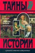 Анри-Клеман Сансон - Записки палача. В двух книгах. Книга вторая (Тома 4, 5, 6)