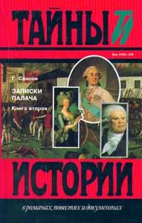 Анри-Клеман Сансон - Записки палача. В двух книгах. Книга вторая (Тома 4, 5, 6)