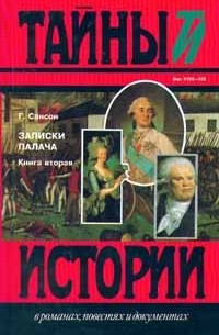 Анри-Клеман Сансон - Записки палача. В двух книгах. Книга вторая (Тома 4, 5, 6)