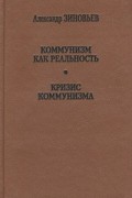 Александр Зиновьев - Коммунизм как реальность. Кризис коммунизма (сборник)