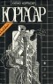 Хулио Кортасар - Хулио Кортасар. Собрание сочинений в четырех томах. Том 2. Игра в классики. Рассказы (сборник)