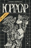 Хулио Кортасар - Хулио Кортасар. Собрание сочинений в четырех томах. Том 4. Экзамен. Рассказы и стихи (сборник)