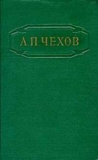 А. П. Чехов - Собрание сочинений в двенадцати томах. Том 1