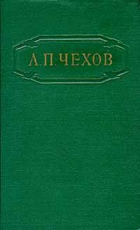 А. П. Чехов - Собрание сочинений в двенадцати томах. Том 2