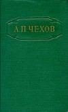 А. П. Чехов - Собрание сочинений в двенадцати томах. Том 3