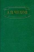Собрание сочинений в двенадцати томах. Том 3