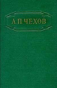Антон Чехов - Собрание сочинений в двенадцати томах. Том 6