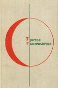 - Третье тысячелетие. Современная болгарская фантастика (сборник)