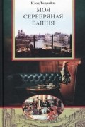 Клод Террайль - Моя Серебряная Башня