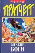 Терри Пратчетт - Мелкие боги