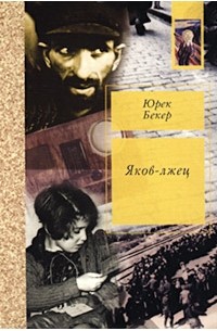 Юрек Бекер - Яков-лжец (сборник)