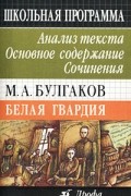 Людмила Горелик - Булгаков. Белая гвардия. Анализ текста. Основное содержание. Сочинения