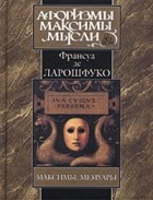 Франсуа Ларошфуко - Максимы. Мемуары