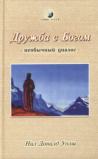 Нил Доналд Уолш - Дружба с богом. Необычный диалог