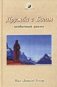 Нил Доналд Уолш - Дружба с богом. Необычный диалог