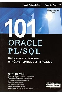 Кристофер Аллен - 101 Oracle PL/SQL. Как написать мощные и гибкие программы на PL/SQL