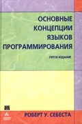 Основные концепции языков программирования