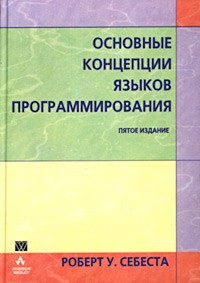 Роберт У. Себеста - Основные концепции языков программирования
