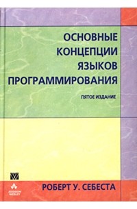 Роберт У. Себеста - Основные концепции языков программирования