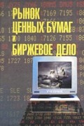 Рынок ценных бумаг и биржевое дело. Учебник для вузов