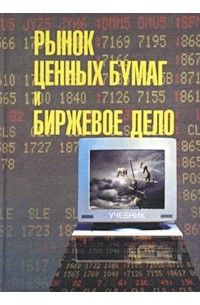  - Рынок ценных бумаг и биржевое дело. Учебник для вузов