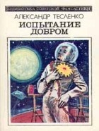 Александр Тесленко - Испытание добром (сборник)