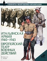 Филипп Джоуэтт - Итальянская армия 1940-1943. Европейский театр военных действий