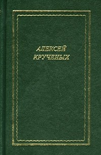Алексей Кручёных - Алексей Крученых. Стихотворения. Поэмы. Романы. Опера (сборник)