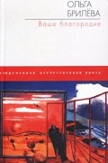 Ольга Брилёва - Ваше благородие