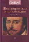 Стэнли Уэллс - Шекспировская энциклопедия