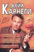Дейл Карнеги - Как завоевывать друзей и оказывать влияние на людей (сборник)