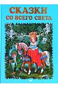 Книга сказки со всего света. Сказки света. Сказки со всего света. Волшебные сказки братьев гримм. Сказки со всего света.