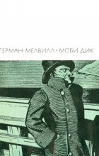 Герман Мелвилл - Моби Дик, или Белый Кит