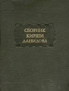 Кирша Данилов - Сборник Кирши Данилова