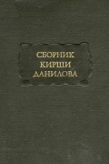 Сборник Кирши Данилова