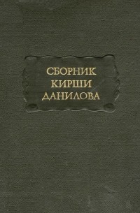 Кирша Данилов - Сборник Кирши Данилова