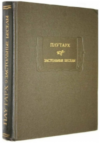 Доклад: Жизнь и творчество Плутарха