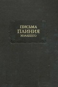 Плиний Младший - Письма Плиния Младшего