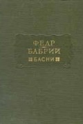  - Басни