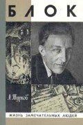 Андрей Турков - Блок