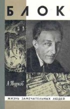 Андрей Турков - Блок