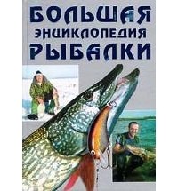  - Большая энциклопедия рыбалки