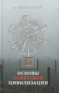 А. Синявский - Основы советской цивилизации (сборник)